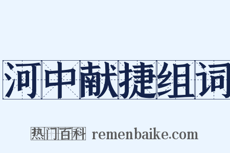 河中献捷组词是什么意思的图片
